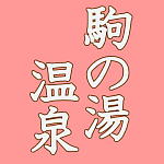 お陰様で出かけられました